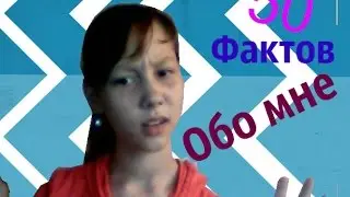 Tag:50 странных факто обо мне/зачем вам это знать?