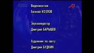 своя игра, титры 2001 2003