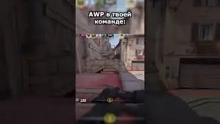 AWP в твоей команде (CS2) #shorts