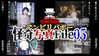 【File.05】封印された記憶が蘇る…奇跡体験！アンビリバボー最恐心霊写真4枚