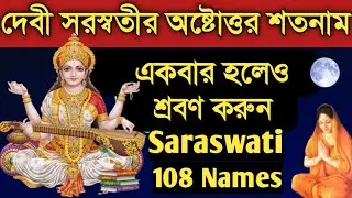 সরস্বতীর অষ্টোওর শতনাম শ্রবণ করুন //Saraswati 108 Names