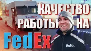 Правила и тонкости работы на FedEx