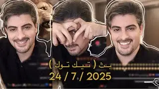 بث ايهاب العوني ( تيك توك ) 24 يوليو