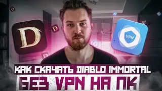 DIABLO IMMORTAL | КАК СКАЧАТЬ И УСТАНОВИТЬ БЕЗ VPN НА PC