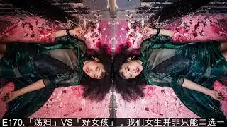 E170 「荡妇」VS「好女孩」，我们女生并非只能二选一