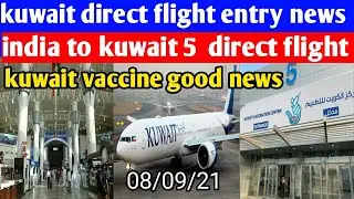 kuwait direct flight entry open good news | India to kuwait 5 direct flight big news |