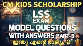 CM Kids Scholarship LP LSS Model Questions and Answers EVS GK India Ente Rajyam ഇന്ത്യ എന്റെ രാജ്യം 