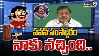 పవన్ సంస్కారం నాకు నచ్చింది.. | Blade Babji - Satirical Show | Prime9 News