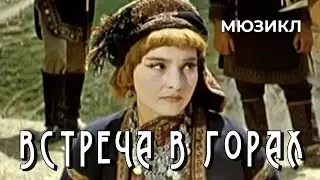 Встреча в горах (1966 год) комедийный мюзикл