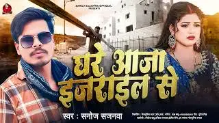 #Viral | घरे आजा इजराइल से | Sanoj Sajanwa | #New Song | Ghare Aaja Israel se | New Bhojpuri Song 