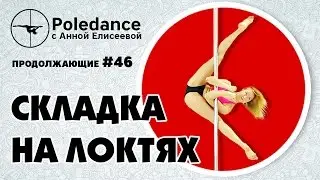 Pole dance с Анной Елисеевой #46. Складка на локтях.