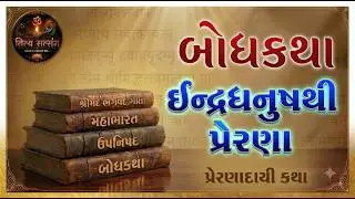 #પ્રેરણા  | #prerna  | #Bodhpath | #બોધકથા | #ગુજરાતી  | #પ્રબોધ દવે | #ideas | #margdarshan | #maa