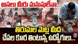 అలిపిరి మెట్లపై ఘోర అపచారం | TTD outsourcing employees eat fish curry on Tirumala Alipiri steps | BN