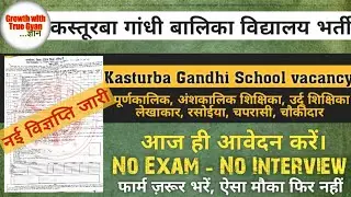 KGBV vacancy 2026 | new kgbv teacher vacancy 2026 | Kasturba Gandhi vidyalaya vacancy