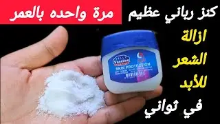 الملح والفازلين ‼️ للتخلص من شعر الجسم بدون ألم ‼️اقسم بالله لن تصدقي النتيجة‼️بلا عودة نهائيا ‼️
