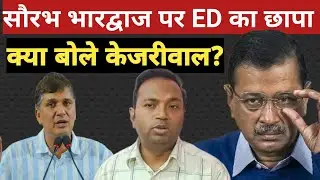 ED raids on AAP leader Saurabh Bhardwaj, what did Kejriwal say?