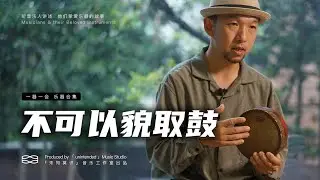 身材小巧能量爆棚，这种手鼓你见过吗｜袁朝桢和Kanjira