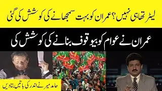Imran Khan foreign conspiracy claim is fake - Hamid Mir revealed