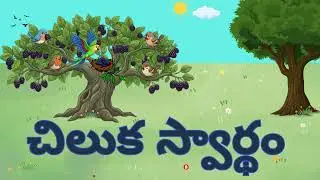 Chiluka Swartham | Telugu Bedtime Stories for Kids | No Video