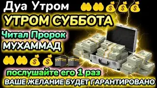 🌠 САМАЯ СИЛЬНАЯ ДУА В СУББОТУ — ПРИНОСИТ СПОКОЙСТВИЕ, ДЕНЬГИ И УДАЧУ! 💫