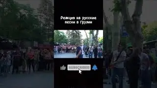 Реакция грузин на русские песни #shorts #short #youtubeshorts #shortvideo  #приколы #гумор