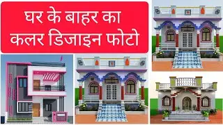 बाहरी दीवार पेंट कलर | Ghar ke bahar ka colour Paint | Front house colour photo | बाहरी दीवार का कलर