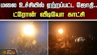 மலை உச்சியில் ஏற்றப்பட்ட ஜோதி...ட்ரோன் வீடியோ காட்சி | Thiruvannamalai Deepam Video