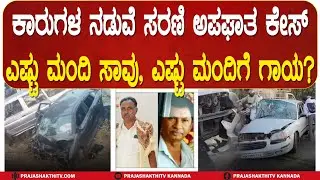 TUMAKURU | ಕಾರುಗಳ ನಡುವೆ ಸರಣಿ ಅಪಘಾತ ಕೇಸ್&zwnj; ಎಷ್ಟು ಮಂದಿ ಸಾವು, ಎಷ್ಟು ಮಂದಿಗೆ ಗಾಯ