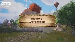 【絕地求生M】恐龍棲地：《史前生存指南》 展開屬於你的史前探險吧🦕