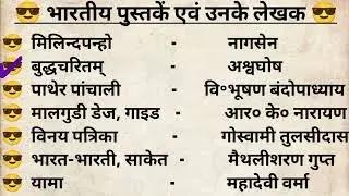 भारतीय पुस्तकें एवं उनके लेखक | Indian books and their authors 😎😎