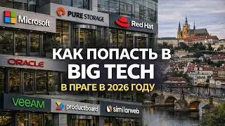 Как попасть в Big Tech в Праге в 2026 году | Реальный процесс найма
