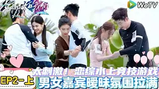 【Multi Sub】势均力敌的我们 第2季 第2期上：大型修罗场！帅哥美女泳池暧昧贴贴，男嘉宾迷惑行为吓到女嘉宾！｜Live and Love S2＃势均力敌的我们第2季#恋综＃综艺