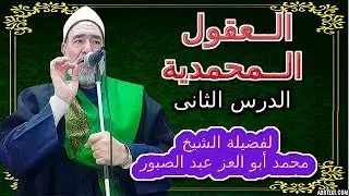 ( العقول المحمدية ) الدرس الثانى لفضيلة الشيخ محمد أبو العز عبد الصبور 2026م