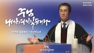 251231-세종꿈의교회 새해대망 3부예배-안희묵 대표목사