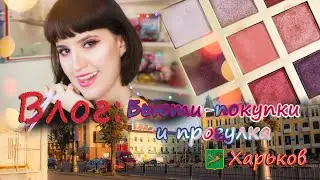 ВЛОГ: бьюти-покупки и прогулка. Харьков (2020) / VLOG: Beauty. Shopping. Kharkov