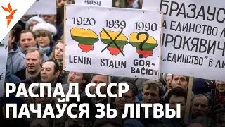 13 студзеня 1991-га ў Вільні: Пачатак распаду СССР і словы Лукашэнкі