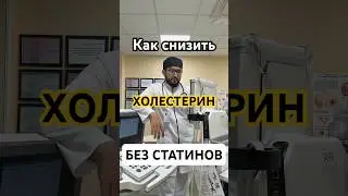 Как снизить холестерин без статинов?