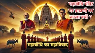महाबोधि का महाविवाद | महाबोधि बिहार पर ब्राह्मणों का कब्जा क्यों ? | BT Act 1949 क्या है ?