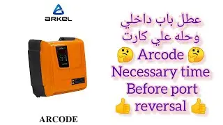 عطل باب داخلي الوقت الضروري قبل عكس الباب كارت أركود Arcode 💪 necessary time Before port reversal 🤔