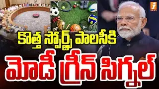 కొత్త స్పోర్ట్స్ పాలసీకి మోడీ గ్రీన్ సిగ్నల్ | Sports Policy Approved by Modi Cabinet | iNews