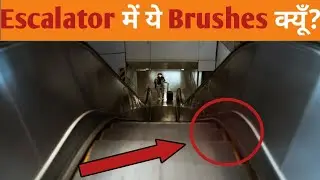ESCALATOR में ये BRUSHES क्यूँ होते हैं??