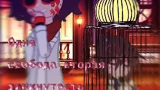 ~Два верных существа,у их создателей. #лофд #видео #лололошка #au #meau