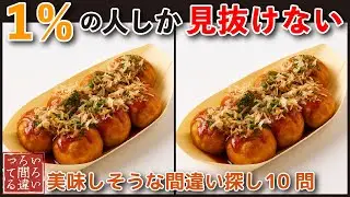 【間違い探し美味しそうなイラストで脳トレ】60代70代のシニア向け難問で面白い無料レク【認知症予防/老化防止/頭の体操/記憶力】