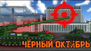 Чёрный октябрь - Мультики про танки