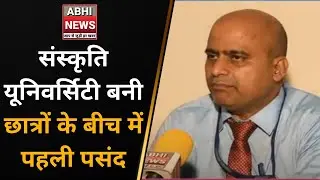 #SANSKRITI UNIVERSITY ||संस्कृति यूनिवर्सिटी बनी छात्रों के बीच में पहली पसंद||