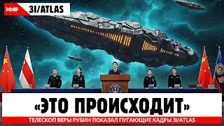 ТОЛЬКО ЧТО: телескоп Веры Рубин показал пугающие кадры 3I/ATLAS