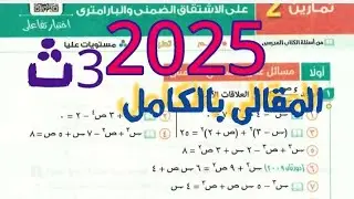 حل جزء المقالى تمارين(2)على💥الإشتقاق الضمنى والبارامترى💥للصف الثالث الثانوى فى التفاضل والتكامل 2025