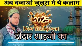 तेरा दीदार करूँ शाहजी बाबा ! Urse Sahaji miya 2025 ! New kalem ! Azad misbahi Pilibhiti