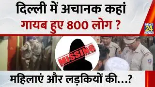 Delhi में अचानक कहां गायब हुए 800 लोग ? लापता महिलाएं और लड़कियों की संख्या चौंका देगी ?