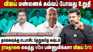 Koteeswaran Interview | இப்புடி தனியா விட்டுடீங்களே... செங்கோட்டையனிடம் வெறுப்பைக் கொட்டிய விஜய்